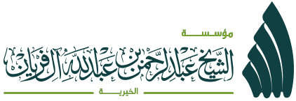 مؤسسة الشيخ عبد الرحمن بن عبد الله آل فريان